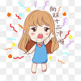 开心的向双十二冲呀,免抠元素
