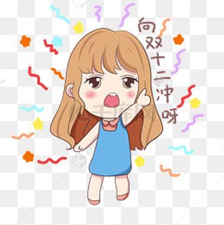 开心的向双十二冲呀,免抠元素
