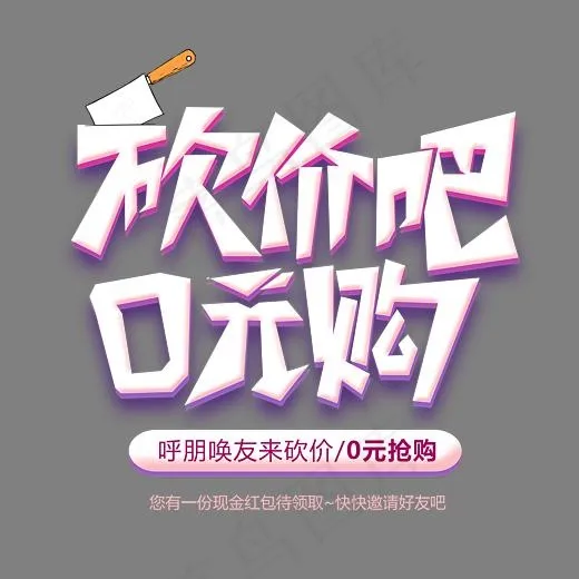 砍价吧0元购卡通创意艺术字psd分层图(3543*3275px)psd模版下载