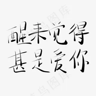 情人节书法毛笔艺术字醒来觉得甚是爱你