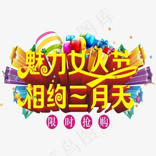 相约三月艺术字