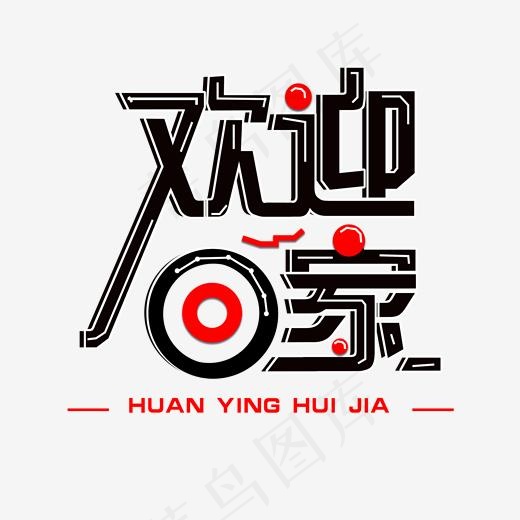 欢迎回家免扣黑色创意字体,免抠元素艺术字(2000*2000px)psd模版下载