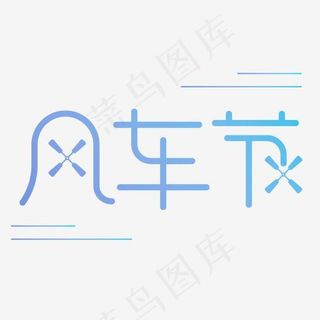 风车节字体设计