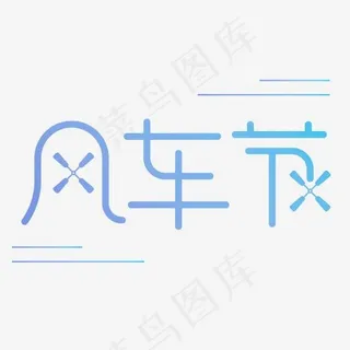风车节字体设计