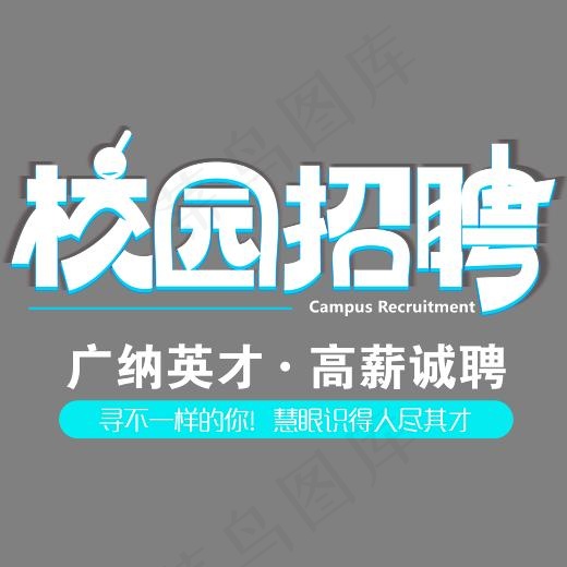 蓝白色校园招聘艺术字(2918*1691px)psd模版下载