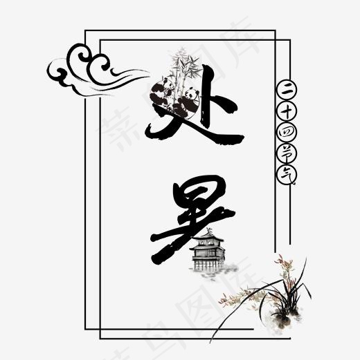 二十四节气处暑艺术字