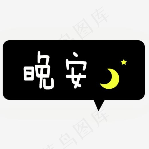 晚安对话框(640*640px)