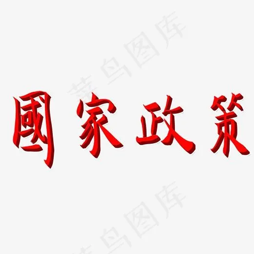 国家政策矢量图(2000*2000px)psd模版下载