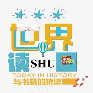 创意可爱世界读书日宣传海报