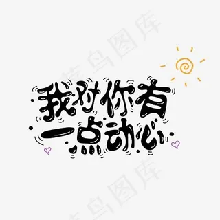 七夕告白情话我对你有一点动心涂鸦字体设计