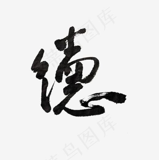 德字水墨艺术字(600*600px)