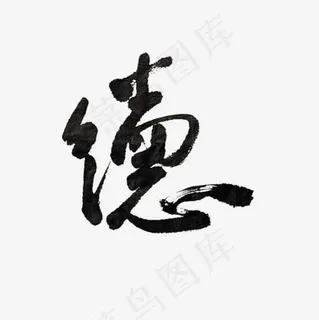 德字水墨艺术字
