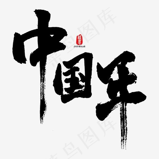 中国年矢量书法字(1667*1667px)ai矢量模版下载