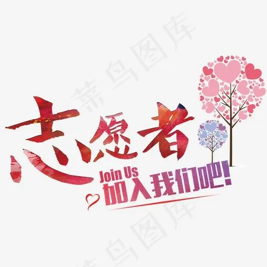 志愿者艺术字(3224*1974px)psd模版下载