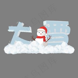 二十四节气大雪艺术字免扣PNG