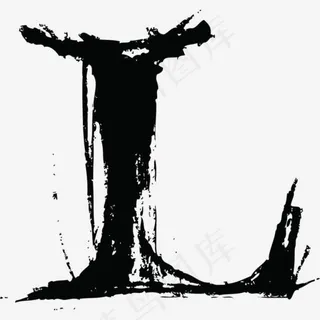 中国风墨迹字母L