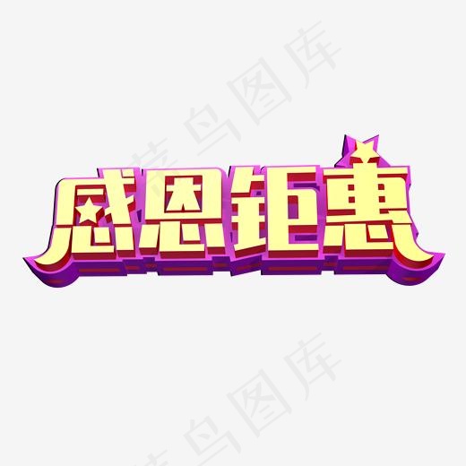 感恩钜惠创意立体字体设计