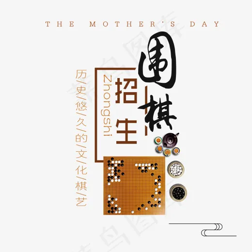 围棋招生艺术字(2050*1871px)psd模版下载
