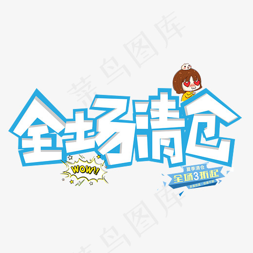 菜鸟图库全场清仓蓝色卡通创意装饰艺术字设计(2800*2000px)psd模版下载