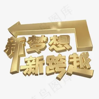 新梦想新跨越金色3d艺术字