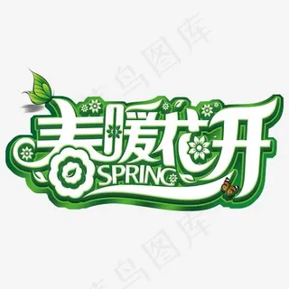春暖花开白色创意艺术字,免抠元素艺术字