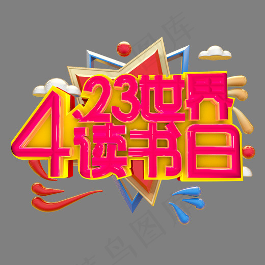 4.23 世界读书日