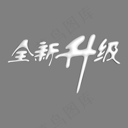 全新升级艺术字