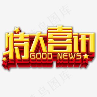 特大喜讯艺术字高清免抠素材,免抠元素艺术字