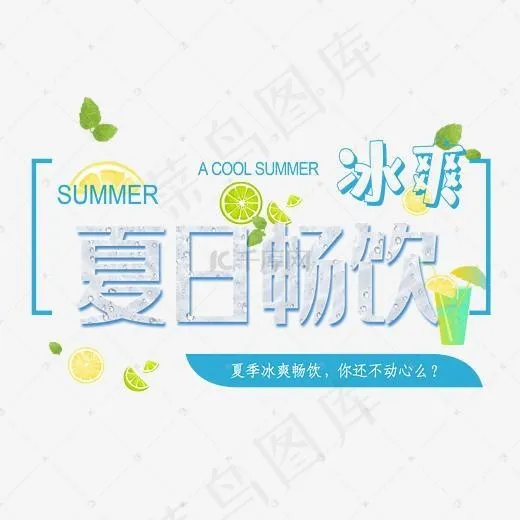 冰爽夏日 艺术字(2345*2345px)psd模版下载