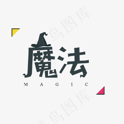 魔法矢量艺术字(1500*1122px)eps,ai矢量模版下载