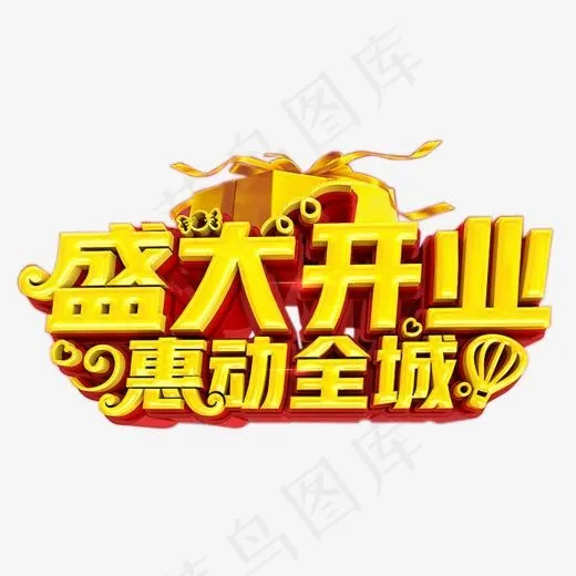 盛大开业惠动全城金色标语,免抠元素艺术字(696*393px)