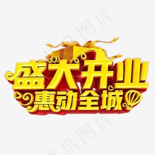 盛大开业惠动全城金色标语,免抠元素艺术字