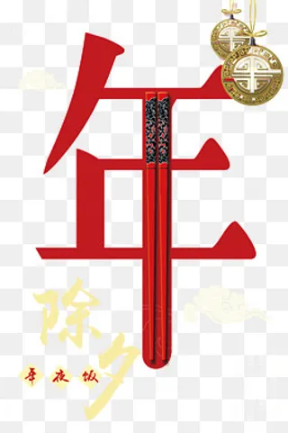除夕年夜,免抠元素