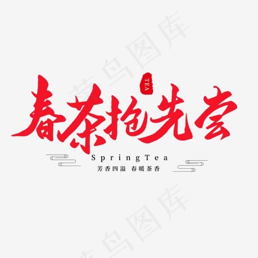 中国传统手写红色毛笔字春茶抢先尝(2000*2000px)psd模版下载