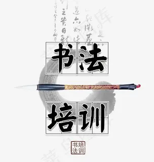 书法培训招生艺术字