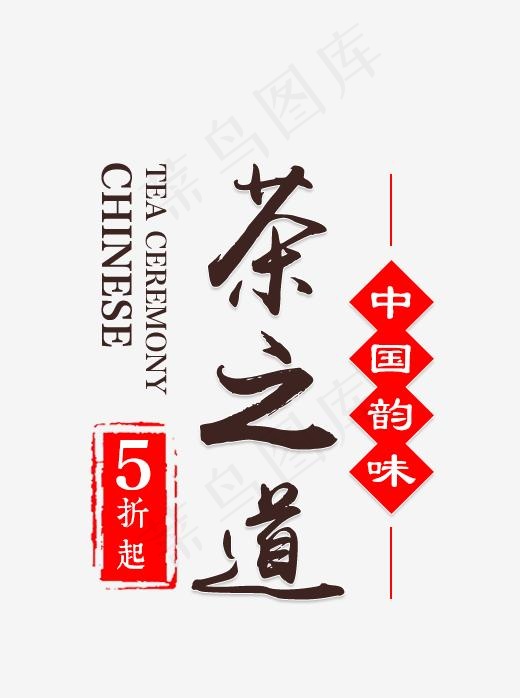 黑红色茶之道养生艺术字(433*580px)psd模版下载