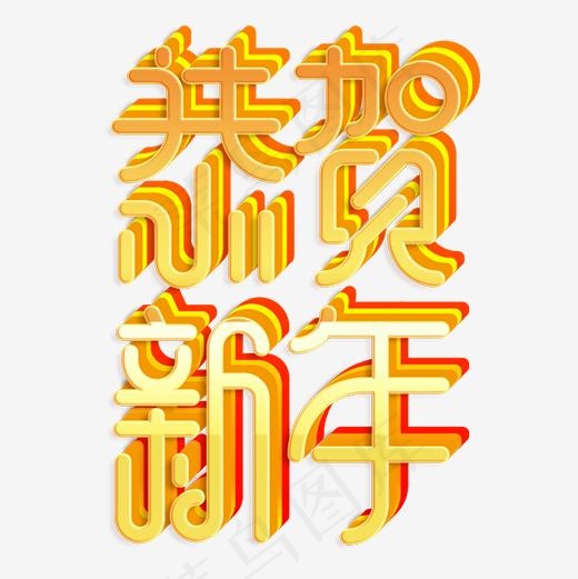 金色立体装饰恭贺新年艺术字(500*500px)psd模版下载