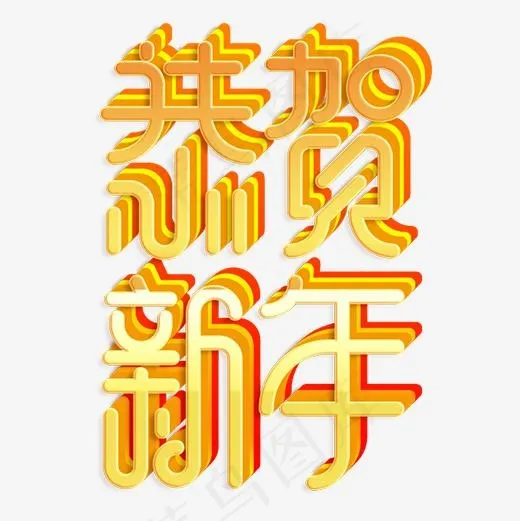 金色立体装饰恭贺新年艺术字(500*500px)psd模版下载