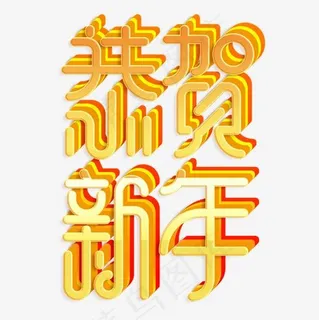 金色立体装饰恭贺新年艺术字 金色立体装饰恭贺新年艺术字