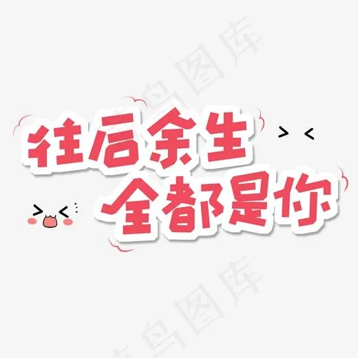 土味情话卡通创意字体往后余生全都是你(2000*2000px)psd模版下载