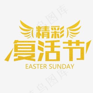 精彩复活节艺术字设计