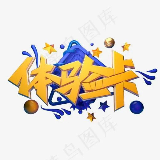 C4D艺术字体验卡字体元素(2000*2000px)
