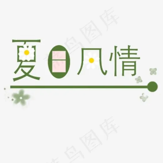 夏日风情卡通字体设计(2000*2000px)psd模版下载