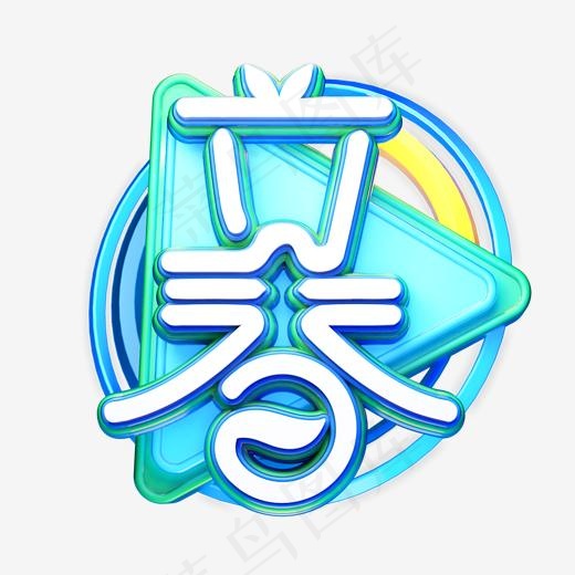 C4D艺术字24节气立春字体元素,免抠元素艺术字