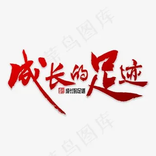 成长的足迹书法