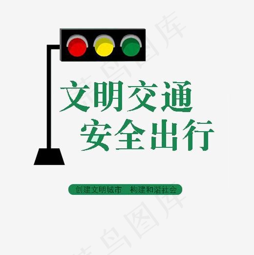 文明交通安全出行艺术字PNG,免抠元素艺术字(2000*2000px)