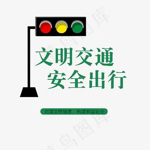 文明交通安全出行艺术字PNG,免抠元素艺术字(2000*2000px)