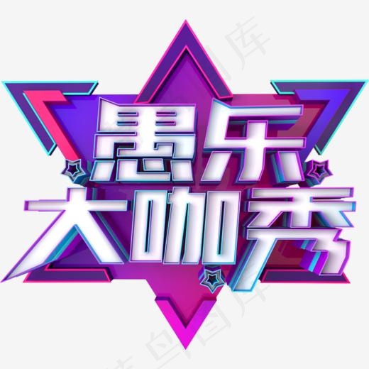创意愚乐大咖秀艺术字设计(771*691px)