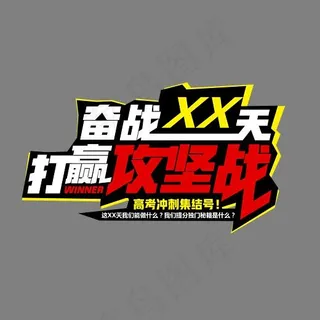 奋战XX天打赢攻坚战时尚创意艺术字psd分层图