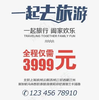 一起去旅游阖家欢乐艺术字,免抠元素艺术字